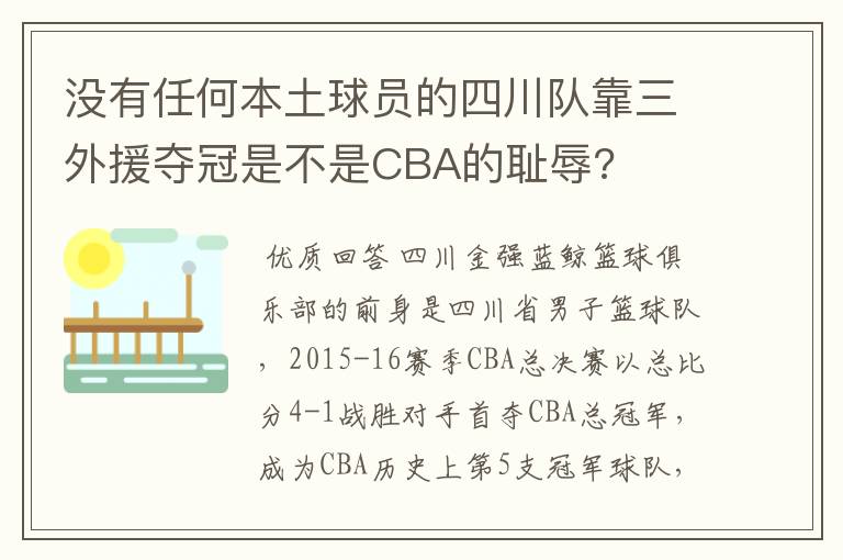 没有任何本土球员的四川队靠三外援夺冠是不是CBA的耻辱?