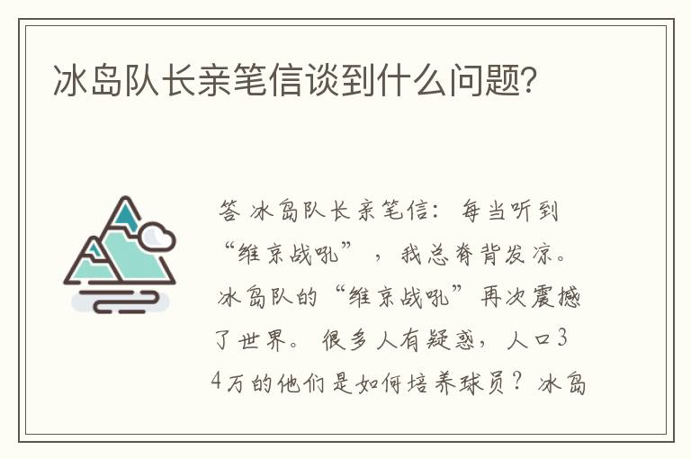 冰岛队长亲笔信谈到什么问题？