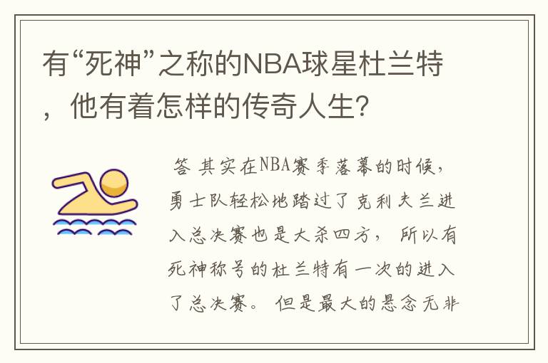 有“死神”之称的NBA球星杜兰特，他有着怎样的传奇人生？