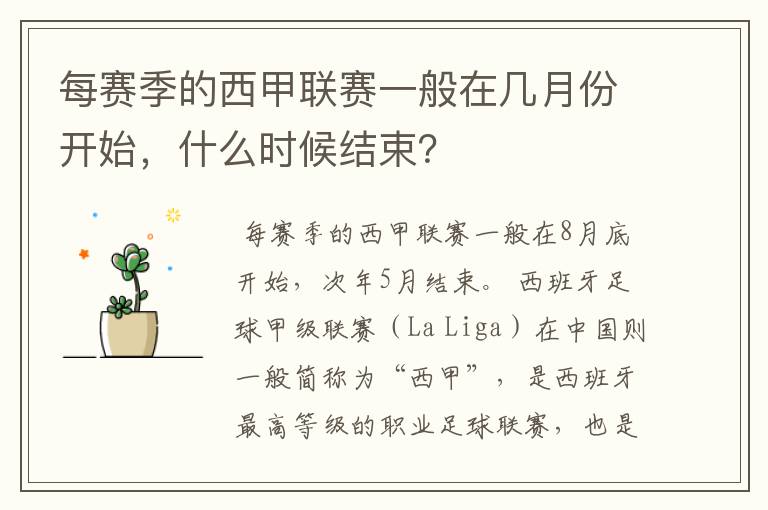 每赛季的西甲联赛一般在几月份开始，什么时候结束？