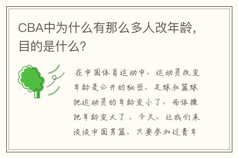 CBA中为什么有那么多人改年龄，目的是什么？