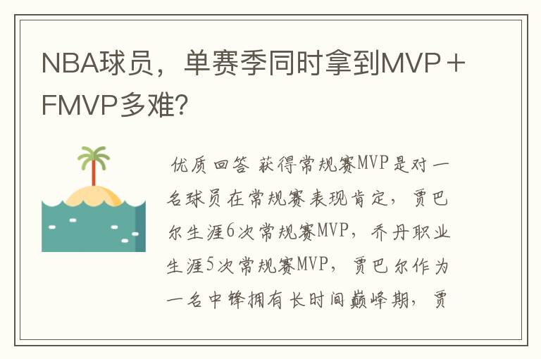 NBA球员，单赛季同时拿到MVP＋FMVP多难？