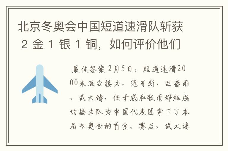 北京冬奥会中国短道速滑队斩获 2 金 1 银 1 铜，如何评价他们的成绩？