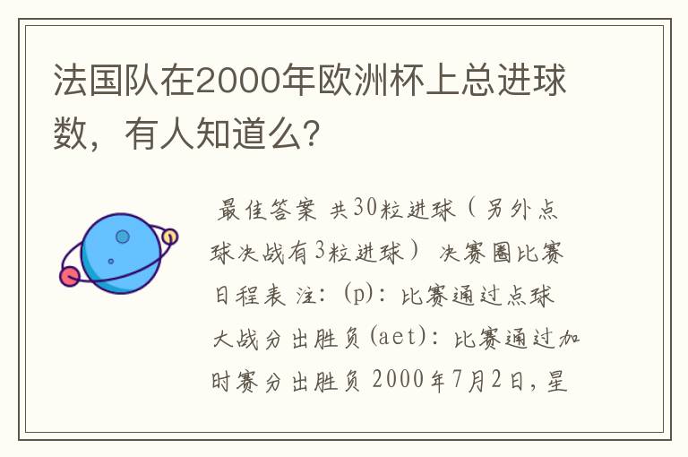 法国队在2000年欧洲杯上总进球数，有人知道么？