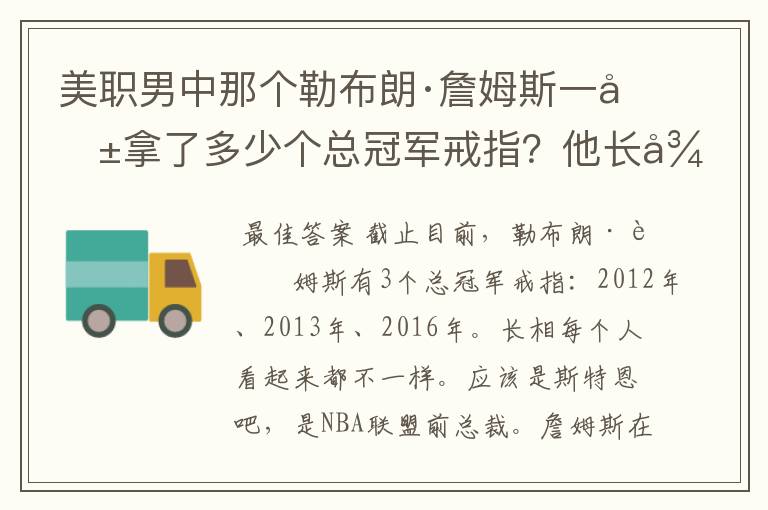 美职男中那个勒布朗·詹姆斯一共拿了多少个总冠军戒指？他长得像什么？