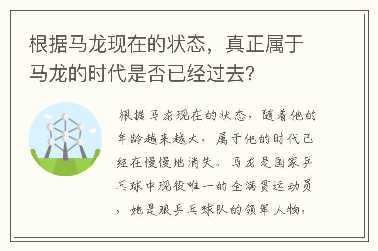 根据马龙现在的状态，真正属于马龙的时代是否已经过去？