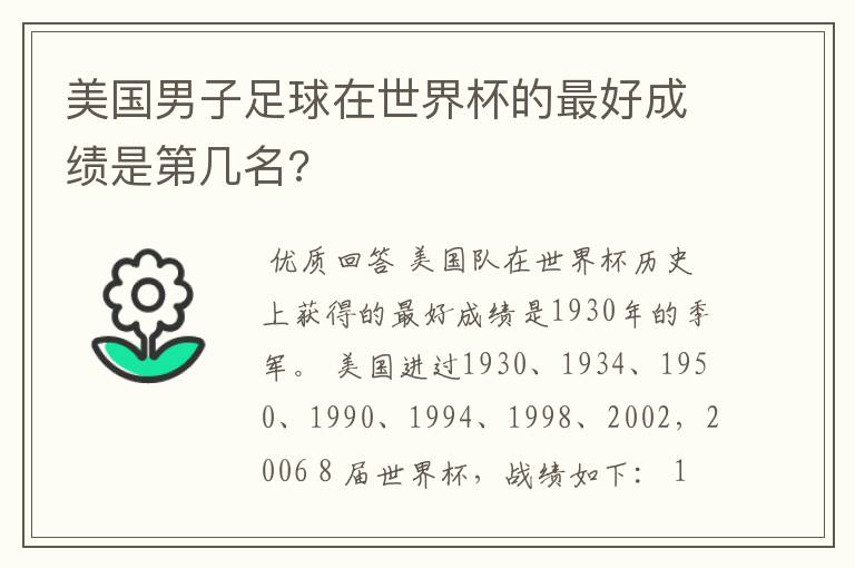 美国男子足球在世界杯的最好成绩是第几名?