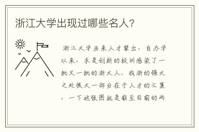 浙江大学出现过哪些名人?