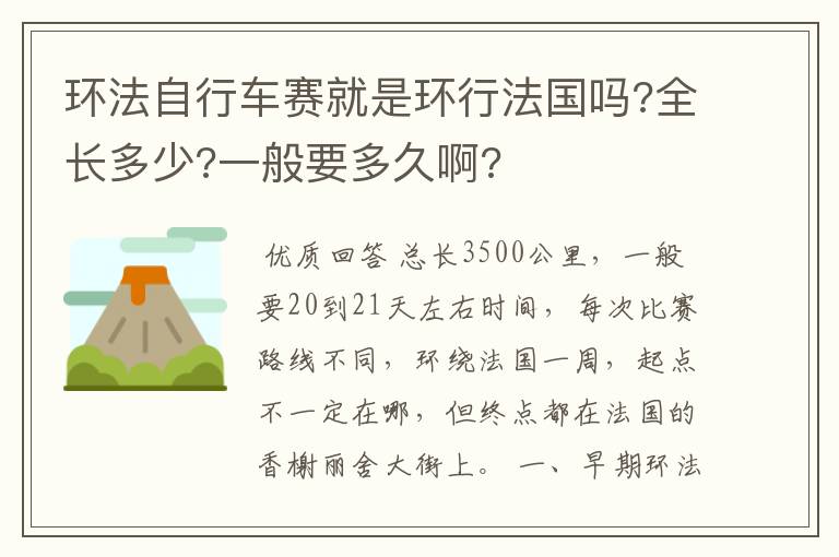 环法自行车赛就是环行法国吗?全长多少?一般要多久啊?