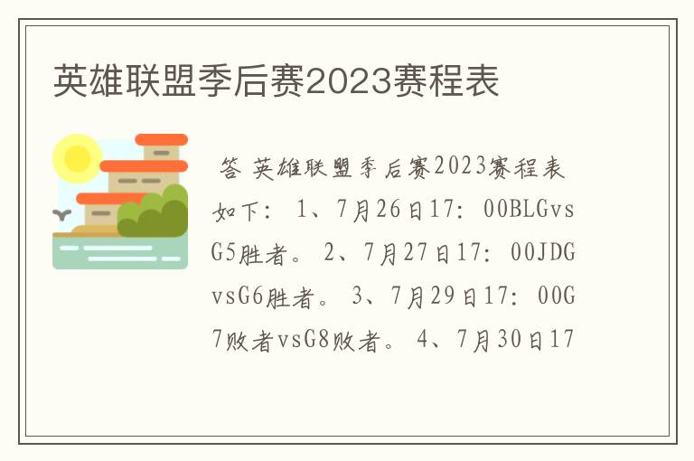 英雄联盟季后赛2023赛程表