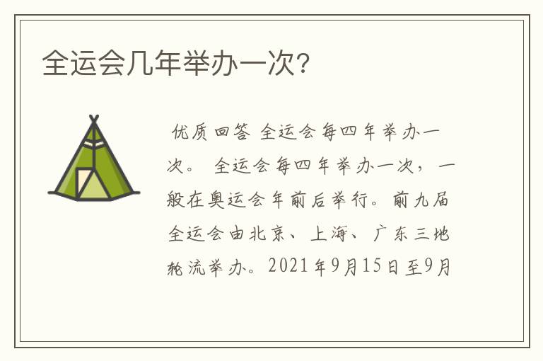 全运会几年举办一次?