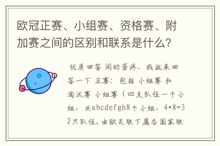 欧冠正赛、小组赛、资格赛、附加赛之间的区别和联系是什么？