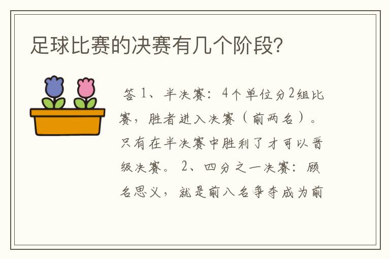 足球比赛的决赛有几个阶段？