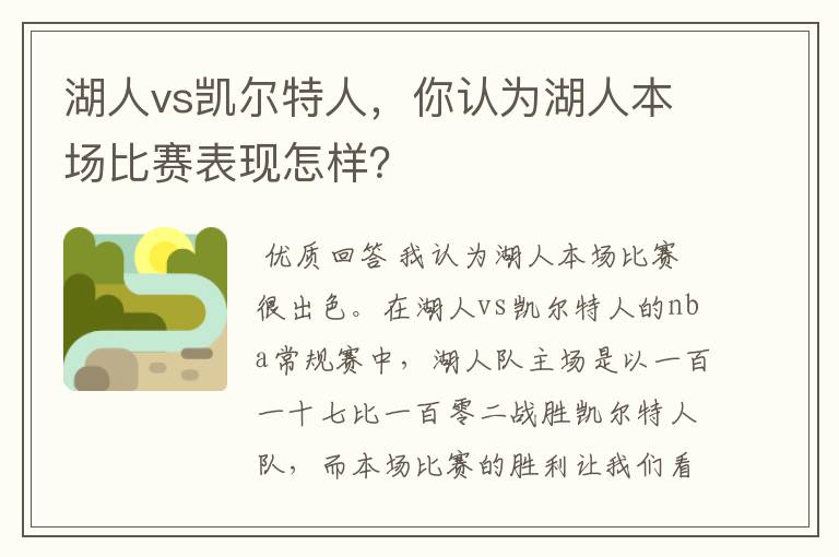 湖人vs凯尔特人，你认为湖人本场比赛表现怎样？