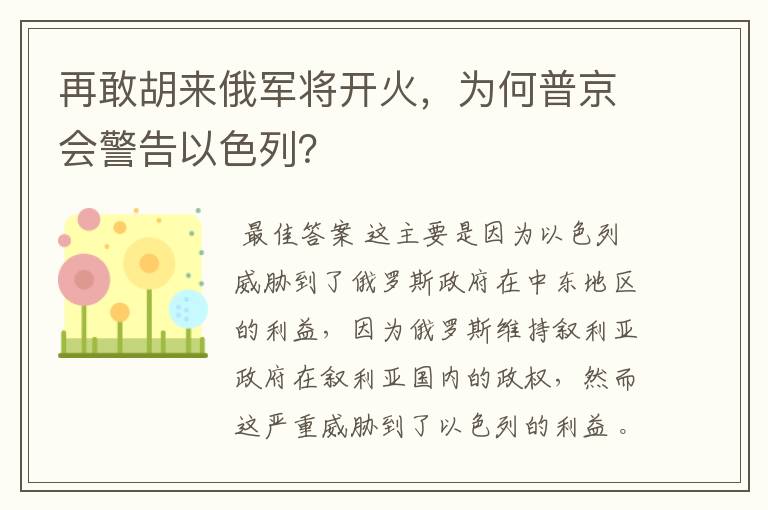 再敢胡来俄军将开火，为何普京会警告以色列？