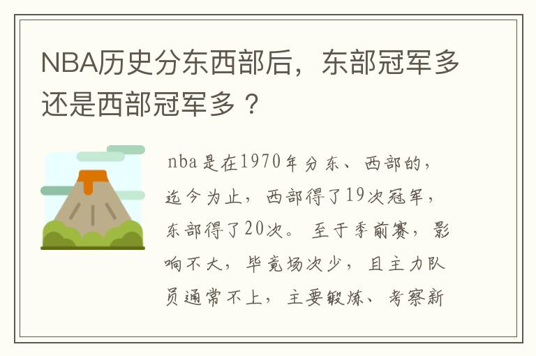 NBA历史分东西部后，东部冠军多还是西部冠军多 ？