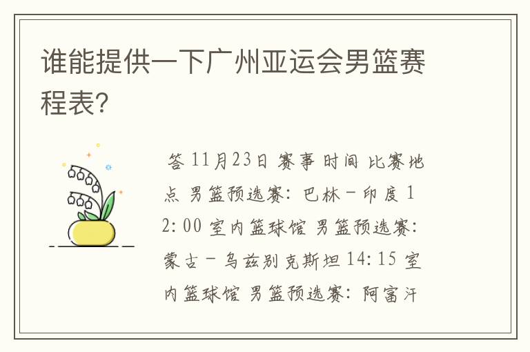 谁能提供一下广州亚运会男篮赛程表？