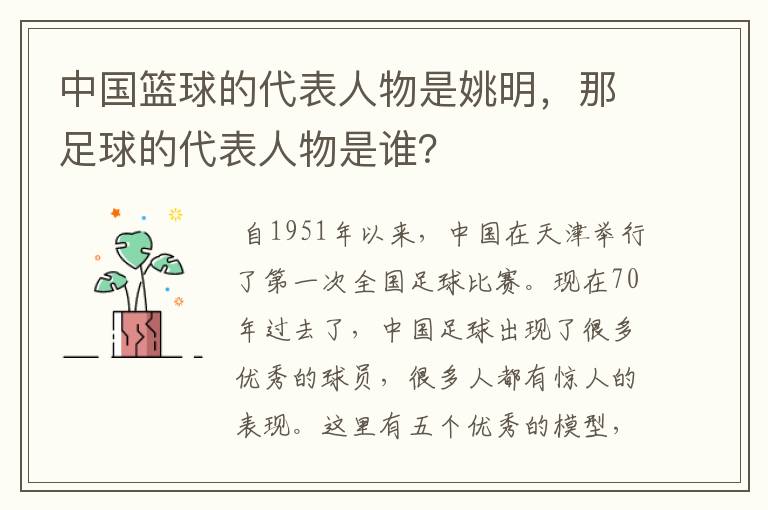 中国篮球的代表人物是姚明，那足球的代表人物是谁？