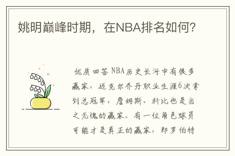 姚明巅峰时期，在NBA排名如何？