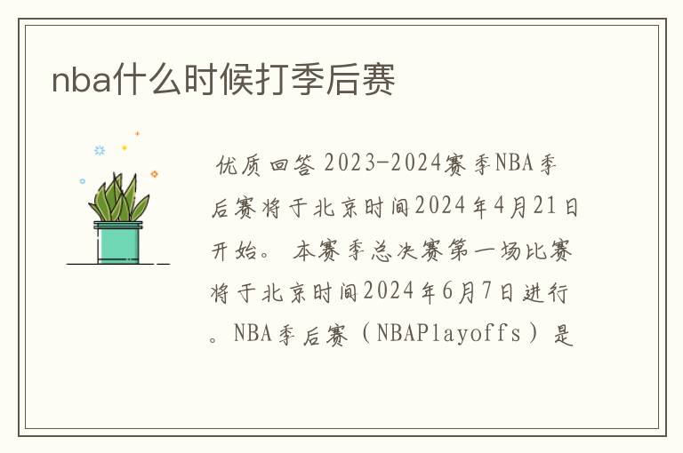 nba什么时候打季后赛