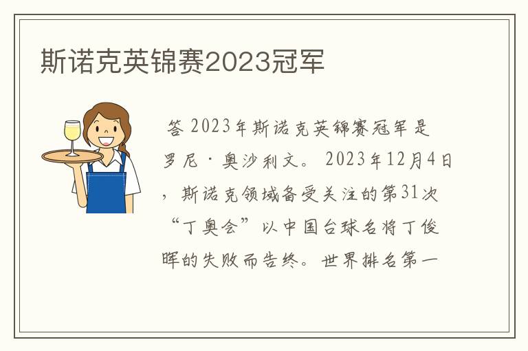 斯诺克英锦赛2023冠军