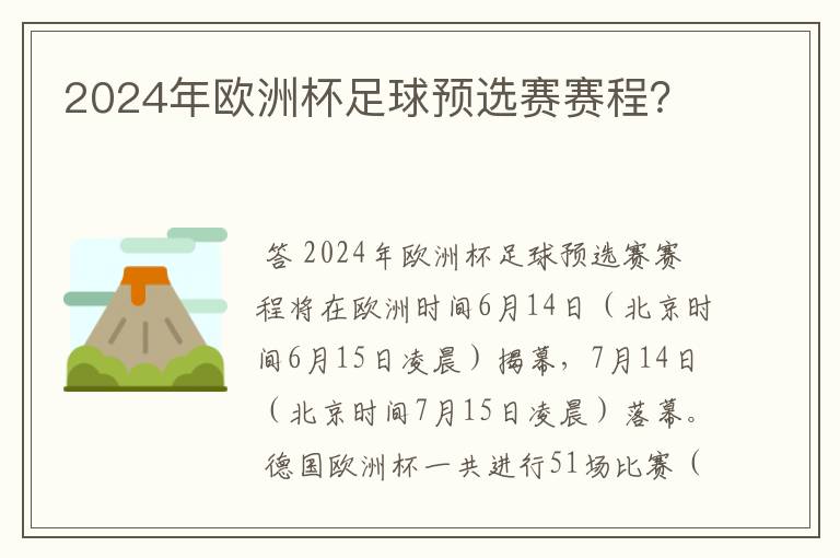 2024年欧洲杯足球预选赛赛程？