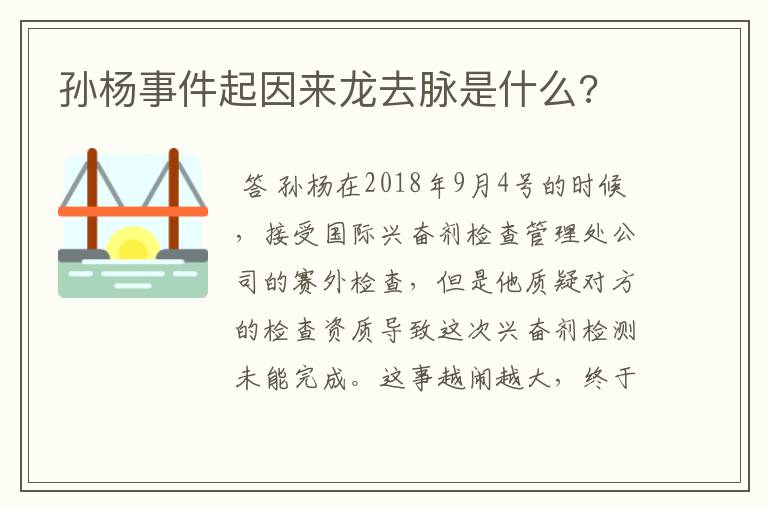 孙杨事件起因来龙去脉是什么?