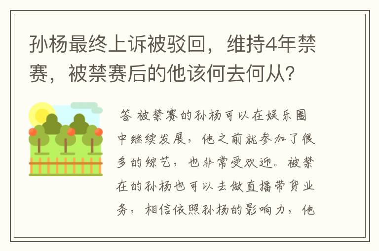 孙杨最终上诉被驳回，维持4年禁赛，被禁赛后的他该何去何从？