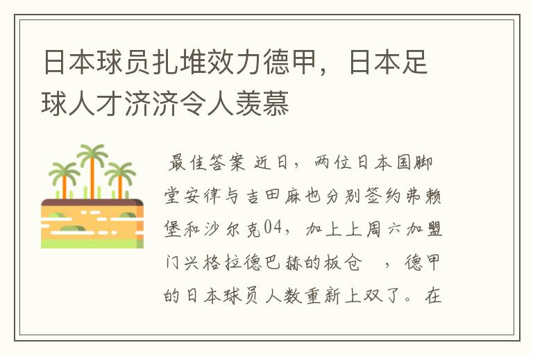 日本球员扎堆效力德甲，日本足球人才济济令人羡慕