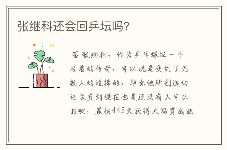 张继科还会回乒坛吗？