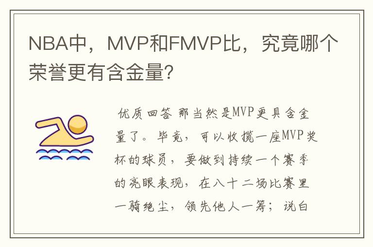 NBA中，MVP和FMVP比，究竟哪个荣誉更有含金量？