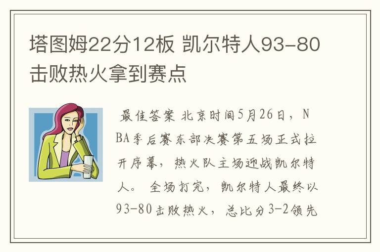 塔图姆22分12板 凯尔特人93-80击败热火拿到赛点