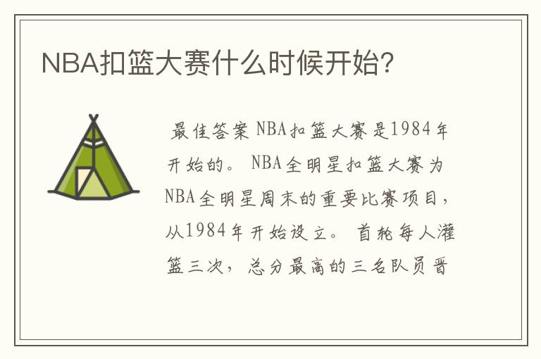 NBA扣篮大赛什么时候开始？