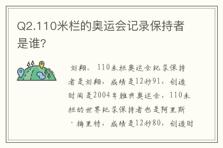 Q2.110米栏的奥运会记录保持者是谁?