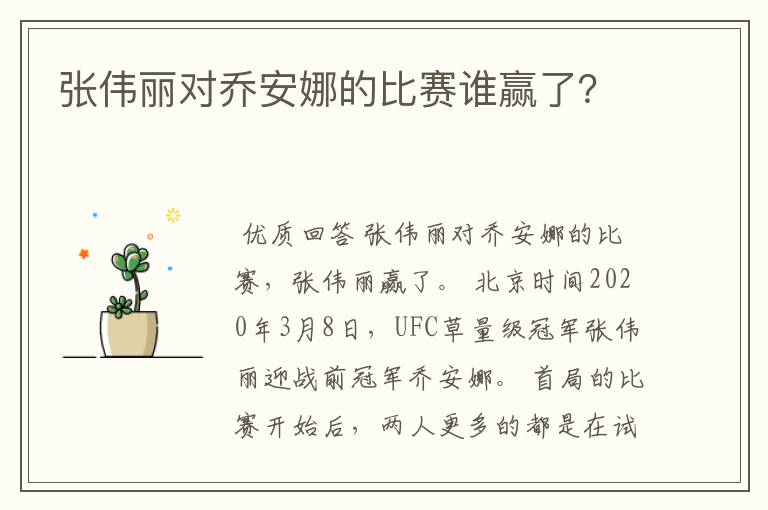 张伟丽对乔安娜的比赛谁赢了？