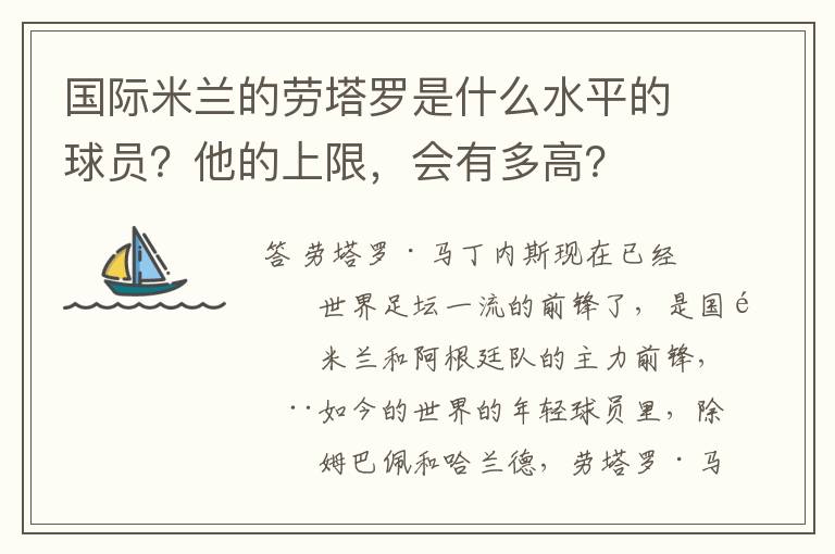 国际米兰的劳塔罗是什么水平的球员？他的上限，会有多高？