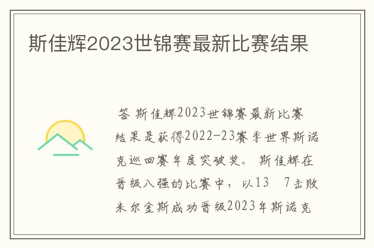 斯佳辉2023世锦赛最新比赛结果