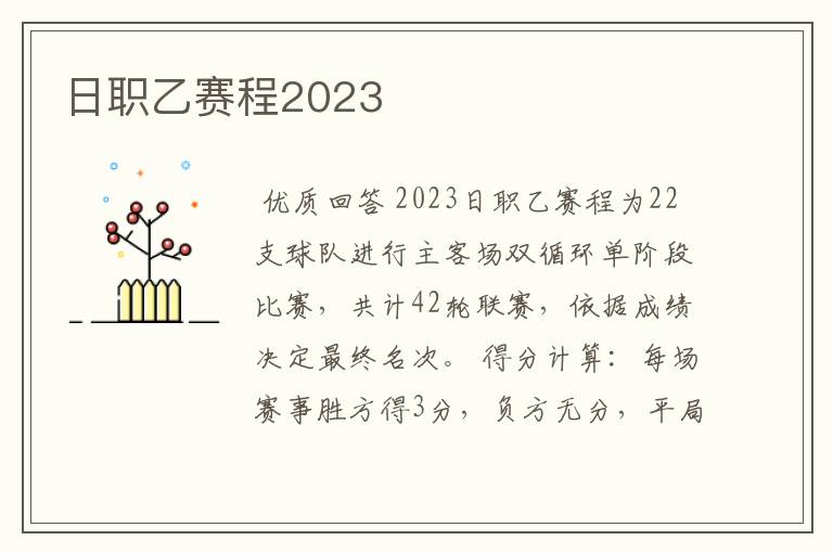 日职乙赛程2023