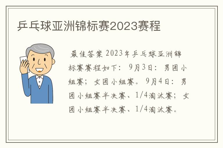 乒乓球亚洲锦标赛2023赛程