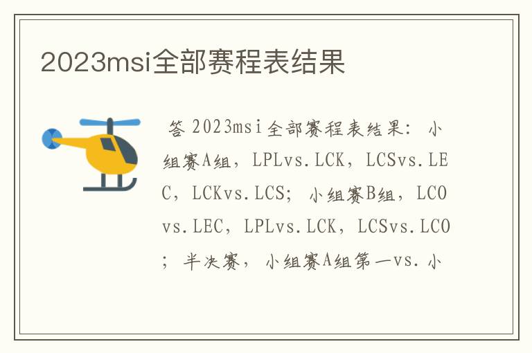 2023msi全部赛程表结果