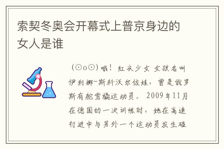 索契冬奥会开幕式上普京身边的女人是谁