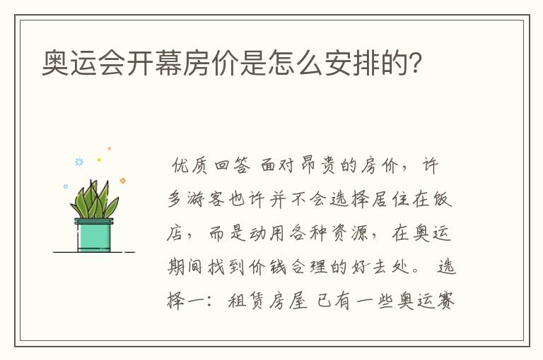 奥运会开幕房价是怎么安排的？