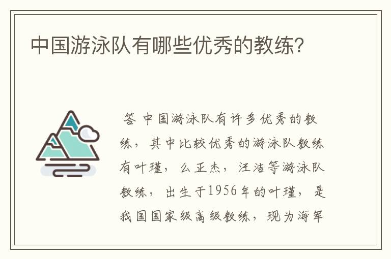 中国游泳队有哪些优秀的教练？