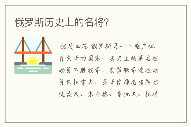 俄罗斯历史上的名将？