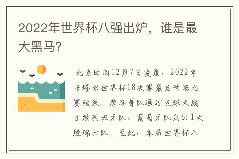 2022年世界杯八强出炉，谁是最大黑马？