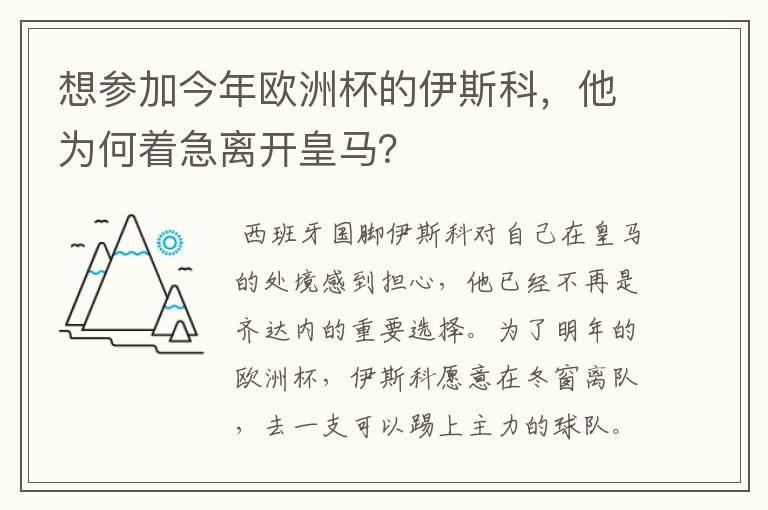 想参加今年欧洲杯的伊斯科，他为何着急离开皇马？