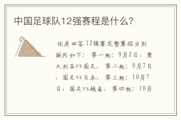 中国足球队12强赛程是什么？