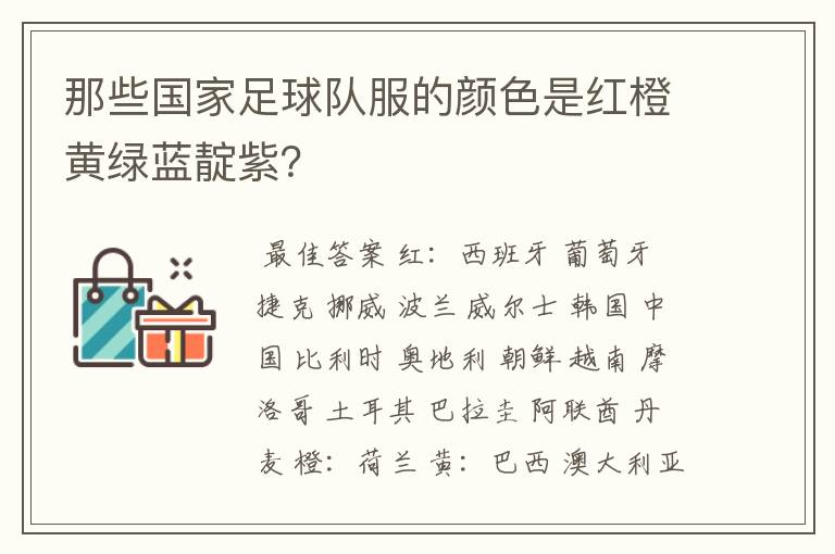 那些国家足球队服的颜色是红橙黄绿蓝靛紫？