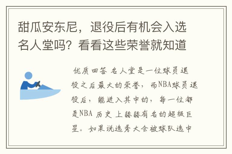 甜瓜安东尼，退役后有机会入选名人堂吗？看看这些荣誉就知道