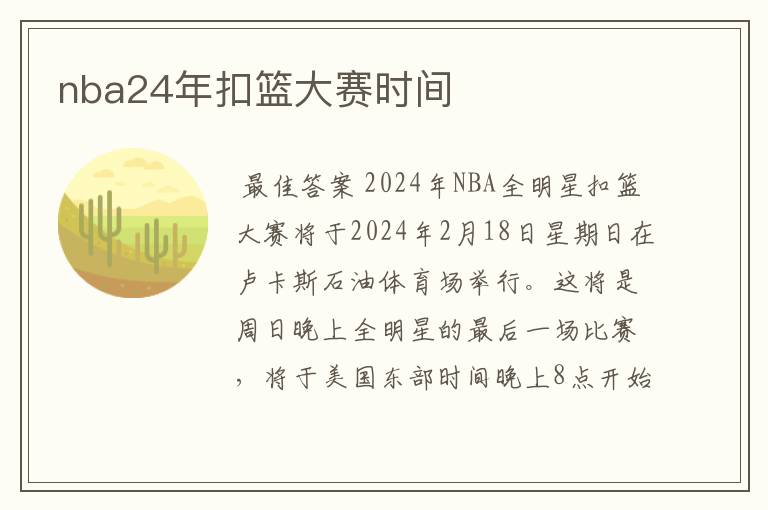 nba24年扣篮大赛时间